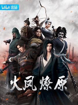 火鳳燎原 海報(bào)