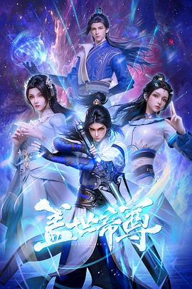 蓋世帝尊 海報