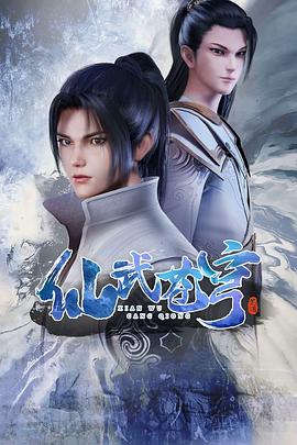 仙武蒼穹海報