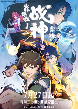 靠你啦！戰(zhàn)神系統(tǒng) 海報(bào)