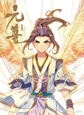 元尊 動態(tài)漫第二季:力挽狂瀾海報