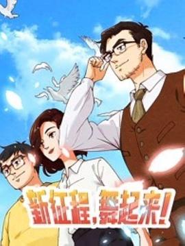 新征程，舞起來！ 海報