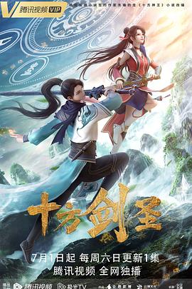 十方劍圣 海報(bào)