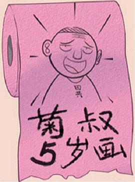 菊叔5歲畫 海報(bào)