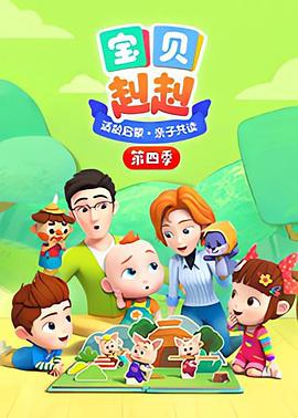 寶貝赳赳第四季 海報