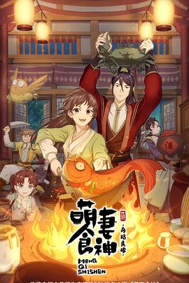 萌妻食神第二季海報(bào)