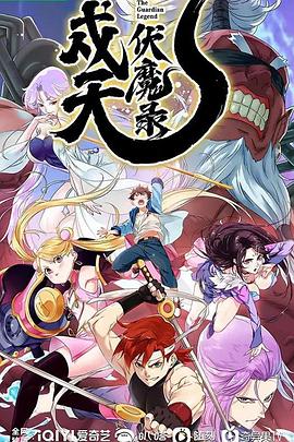 戍天伏魔錄 海報(bào)