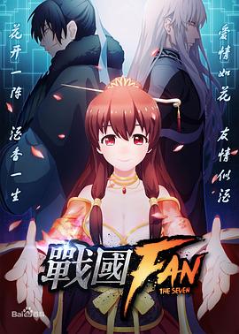 戰(zhàn)國(guó)FAN 海報(bào)