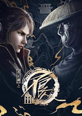 畫江湖之不良人第三季 動畫版 海報