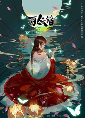 百妖譜第二季 海報(bào)