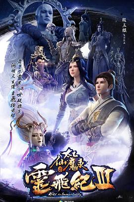 太乙仙魔錄之靈飛紀(jì)第三季海報(bào)