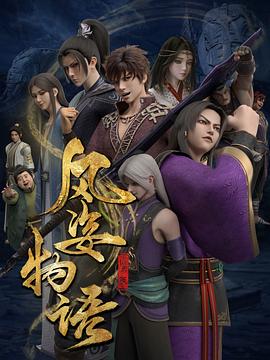 風(fēng)姿物語仙羅篇 海報(bào)