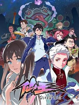 仙王的日常生活 海報(bào)
