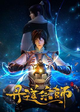 丹道宗師 海報