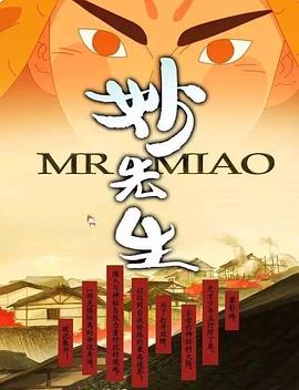 妙先生之火澤睽笑人傳海報(bào)