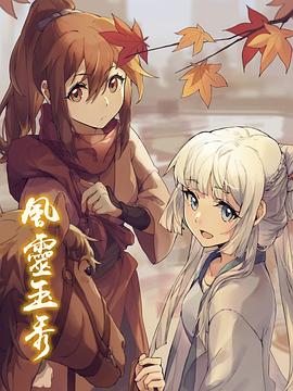 風(fēng)靈玉秀海報