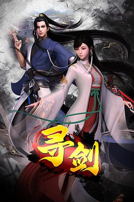 尋劍 海報