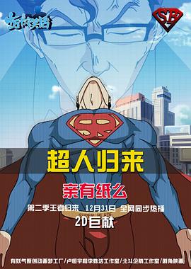 十萬個冷笑話第二季 海報