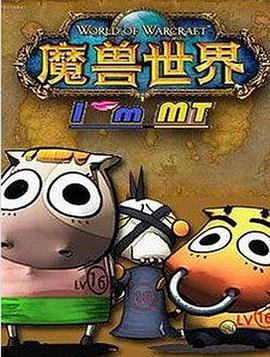 我叫MT第四季 海報(bào)