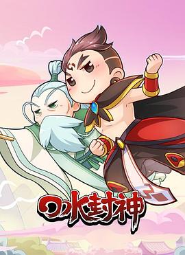口水封神 海報