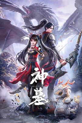 神墓2022 海報(bào)