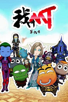 我叫MT第六季 海報(bào)