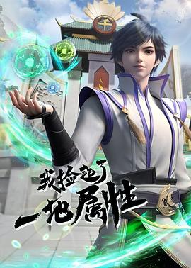 我撿起了一地屬性 海報