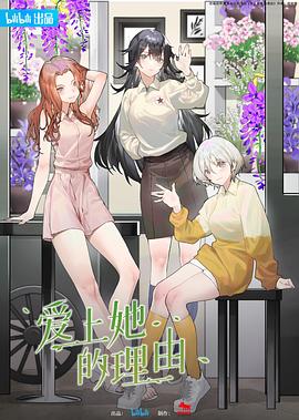 愛上她的理由海報