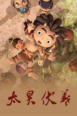 太昊伏羲 海報(bào)