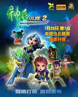 神兵小將2 海報(bào)