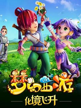 夢幻西游之化境飛升 海報(bào)