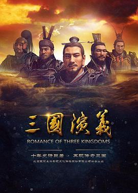 三國(guó)演義動(dòng)畫 海報(bào)