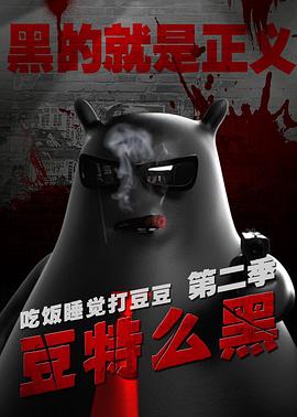 豆特么黑 海報