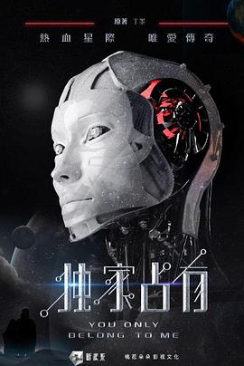獨(dú)家占有 海報