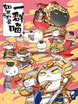 如果歷史是一群喵第九季 海報