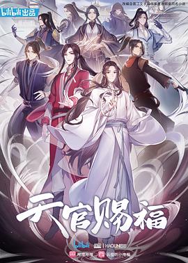 天官賜福動(dòng)漫 海報(bào)