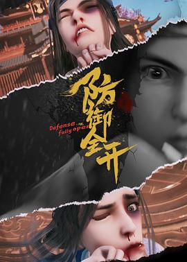 防御全開 海報(bào)