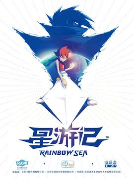 星游記 海報(bào)