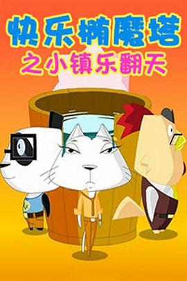 快樂橢魔塔 海報