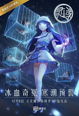 靈域第四季 海報(bào)