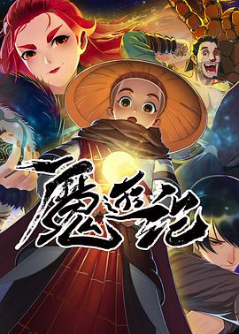 魔游紀 海報