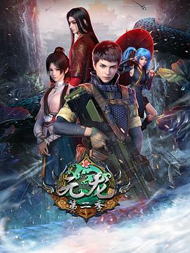 元龍第二季 海報(bào)