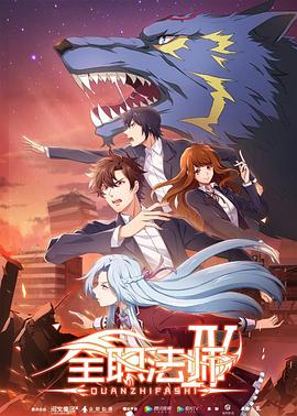 全職法師第四季 海報(bào)