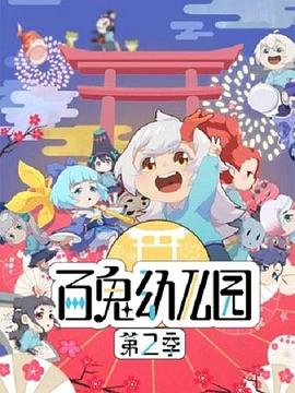 百鬼幼兒園第二季 海報(bào)