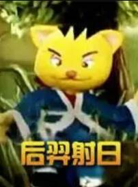 后羿射日 海報