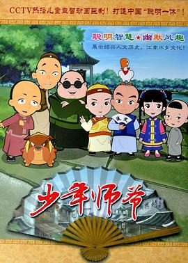 少年師爺 海報(bào)