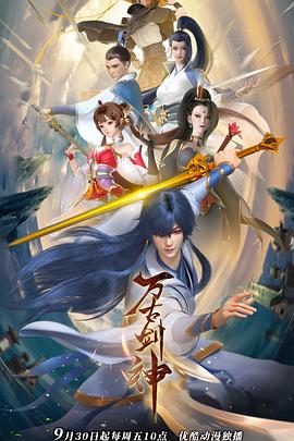 萬古劍神2021 海報