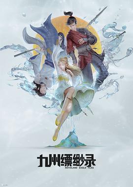 九州縹緲錄動畫版 海報