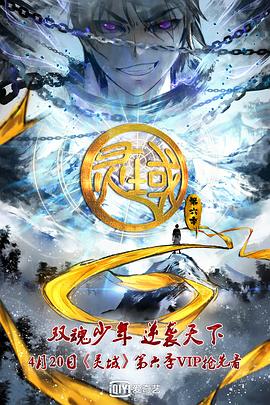 靈域第六季 海報