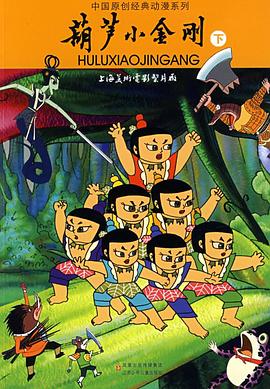 葫蘆小金剛 海報(bào)